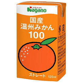 ナガノトマト 国産温州みかん100 125ml紙パック×36本入｜ 送料無料 果実飲料 オレンジ ストレート 果汁100％