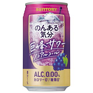 サントリー のんある気分 巨峰サワー ノンアルコール 350ml缶×24本入| 送料無料 カクテルテイスト 妊婦 授乳中 運転 ノンアルコール