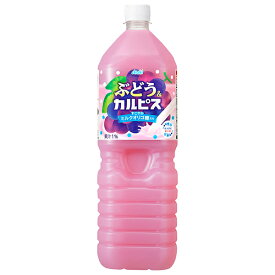 アサヒ飲料 ぶどう&カルピス 1.5Lペットボトル×8本入×(2ケース)｜ 送料無料 乳酸菌 乳酸菌飲料 オリゴ糖 ぶどうジュース ブドウ