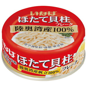 いなば食品 ほたて貝柱水煮(フレーク) 70g×24個入| 送料無料 一般食品 缶詰 ホタテ 帆立