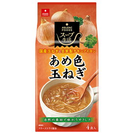 アスザックフーズ あめ色玉ねぎのスープ 4食×10袋入×(2ケース)｜ 送料無料 インスタント スープ オニオンスープ