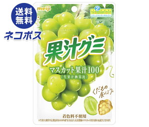 ネコポス 明治 果汁グミ マスカット 54g×10袋入| 全国送料無料 お菓子 グミ 袋 マスカット