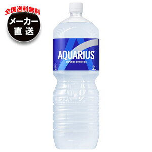 コカコーラ アクエリアス 2Lペットボトル×6本入×(2ケース) メーカー直送|全国送料無料 スポーツドリンク 熱中症対策 アクエリ