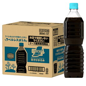 ネスレ日本 ネスカフェ エクセラ ボトルコーヒー 甘さひかえめ ラベルレス 900mlペットボトル×12本入×(2ケース)｜ 送料無料 アイスコーヒー 微糖