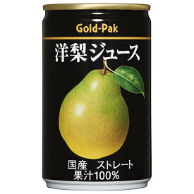 ゴールドパック 洋梨ジュース(ストレート) 160g缶×20本入｜ 送料無料 果実飲料 ストレート 果汁100％ 梨 洋梨