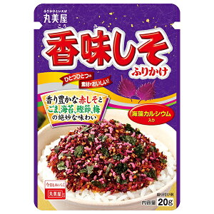 丸美屋 香味しそふりかけ 20g×10袋入| 送料無料 調味料 ふりかけ チャック 紫蘇 シソ うめ 海苔 マルミヤ