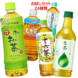【福袋】 色々なお茶飲んでみませんか?セット24種類 おーいお茶 十六茶 生茶 爽健美茶 伊右衛門 綾鷹など 410ml～680mlペットボトル×24本入｜ 送料無料 コカコーラ キリン サントリー アサヒ 伊藤園 ポッカサッポロ