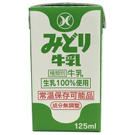 九州乳業 みどり牛乳 125ml紙パック×36本入×(2ケース)｜ 送料無料 牛乳 常温保存 ミルク 成分無調整