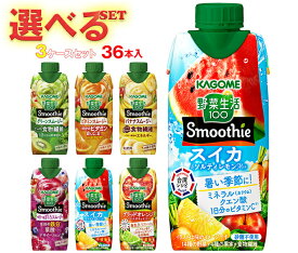 カゴメ 野菜生活100 Smoothie(スムージー) 選べる3ケースセット 330ml紙パック×36(12×3)本入｜よりどり 野菜ジュース グリーンスムージー バナナ ビタミン オレンジ キウイ 箱買い まとめ買い ケース