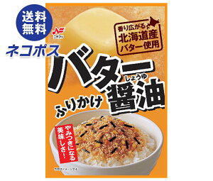 ネコポス ニチフリ食品 バター醤油ふりかけ 20g×10袋入| 全国送料無料 ふりかけ バター 醤油 調味料