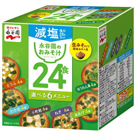 永谷園 生みそタイプ 徳用みそ汁 減塩 24食 285.6g×4個入｜ 送料無料 一般食品 インスタント食品 味噌汁 減塩