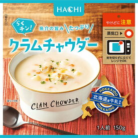 ハチ食品 らくチン! クラムチャウダー 150g×20袋入｜ 送料無料 Hachi レンジ調理 1人前 あさり 貝 スープ レトルト