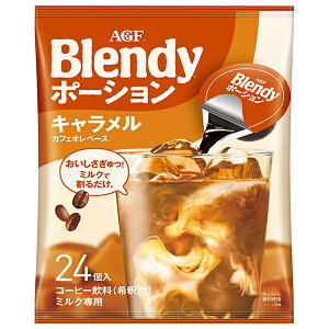 AGF ブレンディ ポーション キャラメルカフェオレベース (18g×24個)×12袋入×(2ケース)| 送料無料 ポーション 珈琲 アイスコーヒー