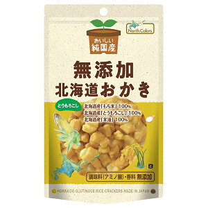 ノースカラーズ 純国産 北海道おかき とうもろこし 46g×10袋入| 送料無料 菓子 おかき とうもろこし 無添加
