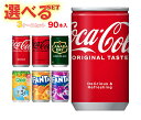 【全国送料無料・メーカー直送品・代引不可】コカコーラ 160ml缶 選べる3ケースセット 160ml・160g缶×90(30×3)本入｜ 送料無料 コカコーラ ファンタ カナダドライ