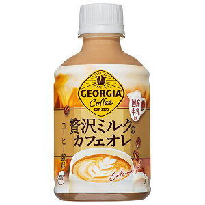 コカコーラ ジョージア 贅沢ミルクのカフェオレ 280mlペットボトル×24本入×(2ケース)| 送料無料 珈琲 カフェオレ ホット PET コーヒー ミルク