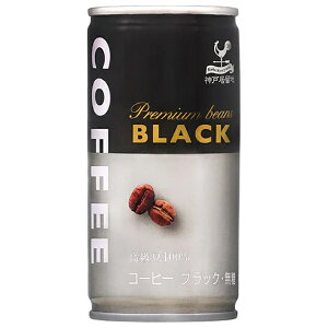 富永貿易 神戸居留地 ブラックコーヒー 185g缶×30本入| 送料無料 無糖 ブラックコーヒー 珈琲