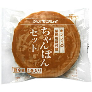 【冷凍】キンレイ ちゃんぽんセット 業務用具付麺 260g×10袋入 冷凍商品| 送料無料 ちゃんぽん ちゃんぽん麺 中華麺