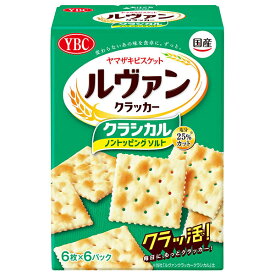 ヤマザキビスケット ルヴァンクラッカー クラシカル ノントッピングソルト (6枚×6袋)×5個入｜ 送料無料 お菓子 ビスケット クラッカー
