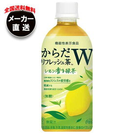 コカコーラ からだリフレッシュ茶W 440mlペットボトル×24本入 メーカー直送｜全国送料無料 お茶 緑茶 GABA 無糖 レモン