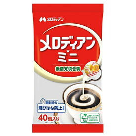 メロディアン メロディアン・ミニ (4.5ml×40個)×20袋入｜ 送料無料 コーヒー クリーム コーヒー 珈琲 コーヒーミルク
