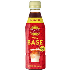 伊藤園 タリーズティーベース 無糖紅茶 340mlペットボトル×12本入| 送料無料 TULLYS 紅茶 希釈用 タリーズ