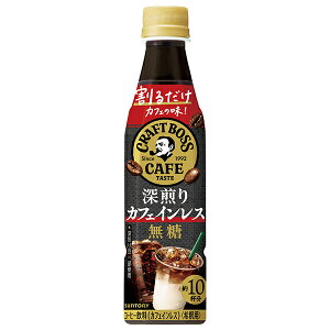 サントリー 割るだけクラフトボスカフェ 深煎りカフェインレス 無糖【希釈用】 340mlペットボトル×24本入| 送料無料 BOSS boss 濃縮タイプ