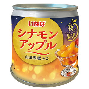 いなば食品 夜の果実 シナモンアップル 195g缶×24個入| 送料無料 缶詰 かんづめ フルーツ 果実 くだもの