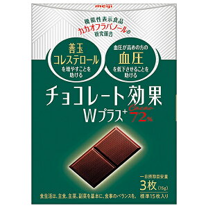 明治 チョコレート効果W プラスカカオ72% 75g×5個入| 送料無料 お菓子 チョコ CACAO ポリフェノール