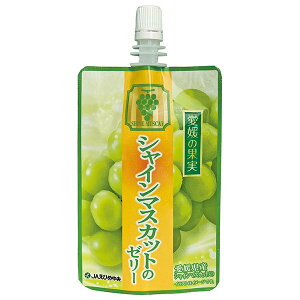 JAえひめ中央 愛媛の果実 シャインマスカットのゼリー 150g×24個入| 送料無料 ゼリー おやつ ゼリー飲料