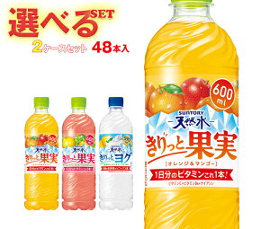 サントリー サントリー天然水 きりっと果実・ヨグ 選べる2ケースセット 590ml・600mlペットボトル×48(24×2)本入| 送料無料 よりどり 選り取り きりっと果実 きりっとヨグ ミックスジュース 手