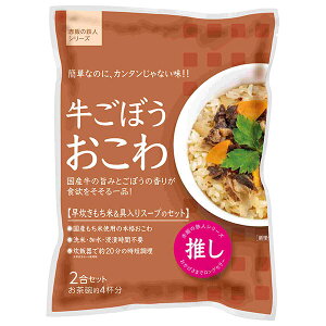 大トウ 牛ごぼうおこわ 2合セット×10袋入×(2ケース)| 送料無料 一般食品 炊き込みおこわセット もち米付き