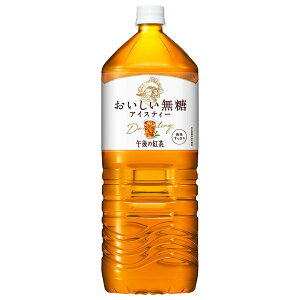 キリン 午後の紅茶 おいしい無糖 2Lペットボトル×9本入| 送料無料 紅茶 無糖 ストレートティー 無糖紅茶