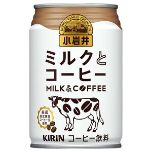 キリン 小岩井 ミルクとコーヒー 280g缶×24本入×(2ケース)| 送料無料 コーヒー 珈琲 缶