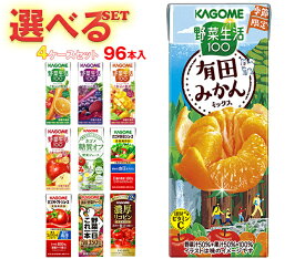 カゴメ 野菜生活・野菜ジュース 選べる4ケースセット 195・200ml紙パック×96(24×4)本入｜ 送料無料 よりどり 野菜ジュース カゴメ 紙パック 野菜生活