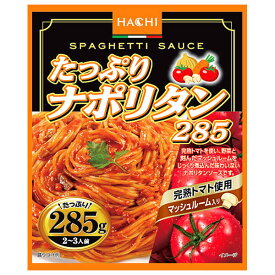 ハチ食品 たっぷりナポリタン285 285g×20個入×(2ケース)｜ 送料無料 レトルト パスタ ソース パスタソース スパゲティ