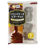 香月堂 パウンドケーキ ビターチョコ 8個×8袋入｜ 送料無料 お菓子 おやつ パウンドケーキ 洋菓子 チョ…