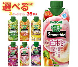 カゴメ 野菜生活100 Smoothie(スムージー) 選べる3ケースセット 330ml紙パック×36(12×3)本入｜野菜ジュース グリーンスムージー バナナ ビタミン オレンジ キウイ 箱買い まとめ買い ケース