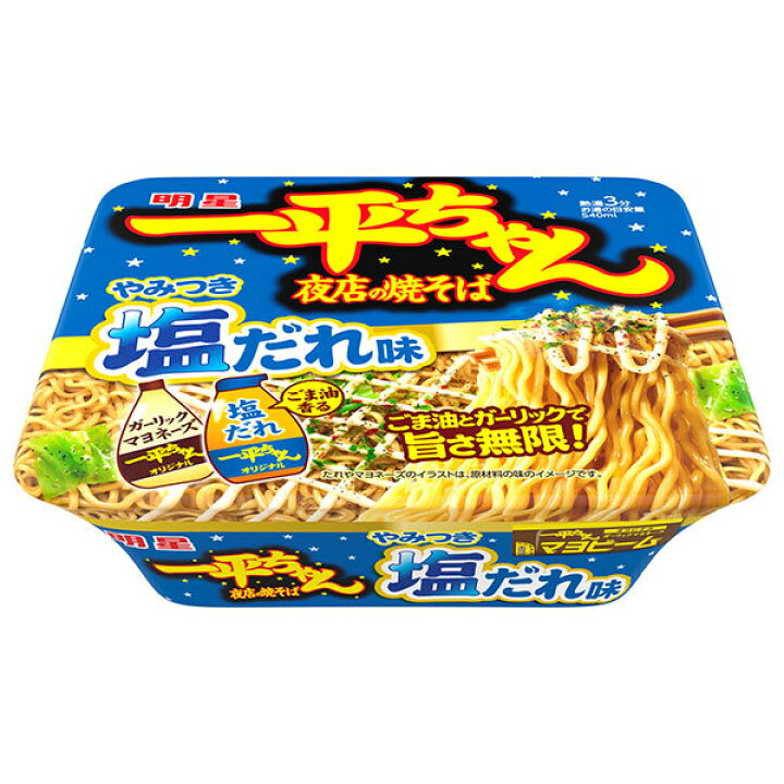 楽天市場】明星食品 一平ちゃん夜店の焼そば やみつき塩だれ味 130g×12 