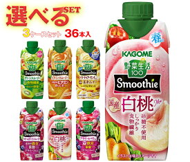 カゴメ 野菜生活100 Smoothie(スムージー) 選べる3ケースセット 330ml紙パック×36(12×3)本入｜野菜ジュース グリーンスムージー バナナ ビタミン オレンジ キウイ 箱買い まとめ買い ケース｜ 送料無料 よりどり よりどり ギフト 野菜ジュース ミックスジュース