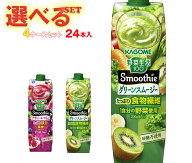 カゴメ 野菜生活100 Smoothie(スムージー) 選べる4ケースセット 1000g紙パック×24(6×4)本入｜ 送料無料…