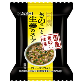 ハチ食品 一杯の贅沢 きのこと生姜のスープ 10食×2個入｜ 送料無料 スープ フリーズドライ インスタント 即席