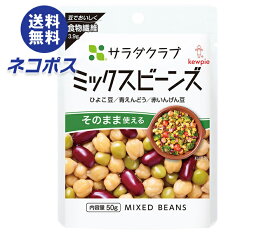 ネコポス キューピー サラダクラブ ミックスビーンズ 50g×10袋入｜ 全国送料無料 まめつや製法 ひよこ豆 青えんどう 赤いんげん豆