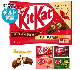 ネスレ日本 キットカット 詰め合わせセット ×12(4種×3)袋入 チルド 冷蔵品｜ 送料無料 チョコレート チョコ キットカットミニ キットカット 大人
