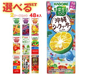 果実飲料 野菜生活100 200ml紙パック」の人気商品一覧・価格比較 