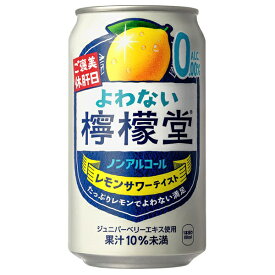 コカコーラ よわない檸檬堂 350ml缶×24本入｜ 送料無料 炭酸飲料 ノンアルコール レモン チューハイ