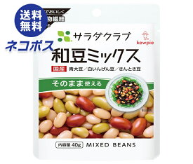 ネコポス キューピー サラダクラブ 和豆ミックス 40g×10袋入｜ 全国送料無料 一般食品 ミックス 和豆