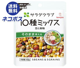 ネコポス キューピー サラダクラブ 10種ミックス 豆と穀物 40g×10袋入｜ 全国送料無料 野菜 サラダ 10種 豆 穀物