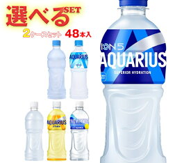 コカコーラ アクエリアスシリーズ 選べる2ケースセット 490・500mlペットボトル×48(24×2)本入 メーカー直送｜ 送料無料 アクエリアス ゼロ ラベルレス 水分補給