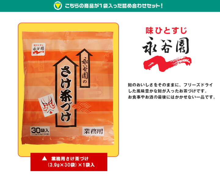 楽天市場】【全国送料無料】【ネコポス】永谷園 業務用さけ茶づけ (3.9g×30袋)×1袋入|一般食品 インスタント食品 お茶漬け 業務用 : ドリンクマーケット 楽天市場】【全国送料無料】【ネコポス】永谷園 業務用さけ茶づけ (3.9g×30袋)×1袋入|一般食品 インスタント食品 お茶漬け 業務用 : ドリンクマーケット